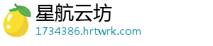 星航云坊